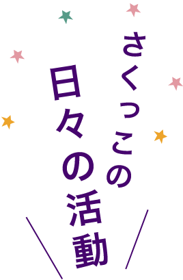 さくっこの日々の活動